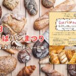 つくばパンまつり