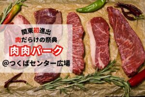 肉肉パーク