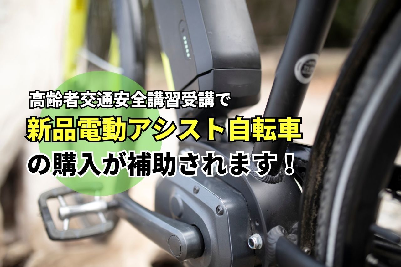 高齢者交通安全講習受講で 電動自転車購入費用 が最大15万円補助され 