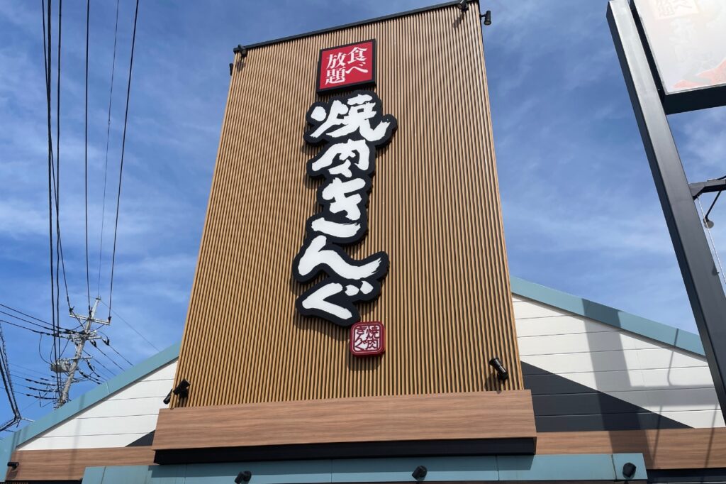 焼肉 きん ぐ つくば 店