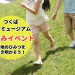 ジオミュージアム夏休みイベント