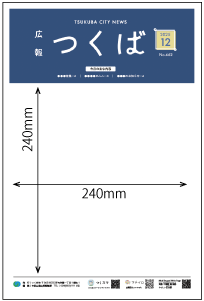 広報つくば表紙デザインサイズ