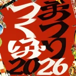 まつりつくば2026の案内