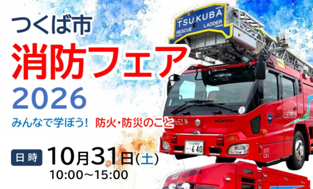 つくば市消防フェア2026