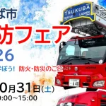 つくば市消防フェア2026